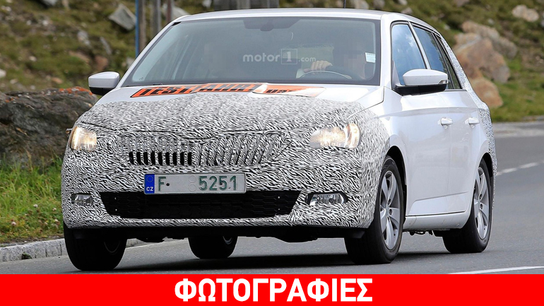 Δοκιμάζει και εξελίσσει τη Fabia η Skoda